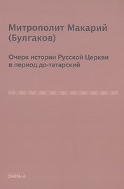 Очерк истории русской церкви в период до-татарский