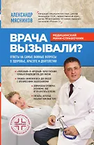 Врача вызывали? Ответы на самые важные вопросы о здоровье, красоте и долголетии