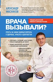 Врача вызывали? Ответы на самые важные вопросы о здоровье, красоте и долголетии