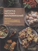 Щепотка вкусных воспоминаний. Простые и понятные рецепты для ностальгических встреч - 0