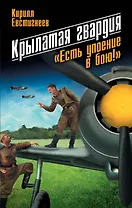 Крылатая гвардия: "Есть упоение в бою!" / 2-е изд.