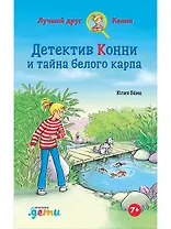 Детектив Конни и тайна белого карпа
