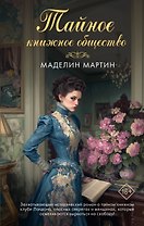 Тайное книжное общество