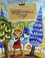 Безвыходный сад