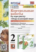 Контрольные работы по предмету "Окружающий мир". 2 класс. Часть 1. К учебнику А.А. Плешакова "Окружающий мир. 2 класс. В 2-х частях. Часть 1" - 0