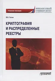 Криптография и распределенные реестры. Учебное пособие для вузов