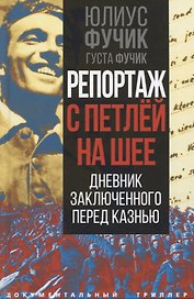 Репортаж с петлей на шее. Дневник заключенного перед казнью