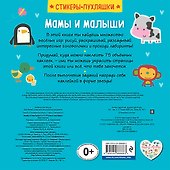 Мамы и малыши (+75 пухлых наклеек) - 1