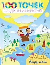 Вокруг света