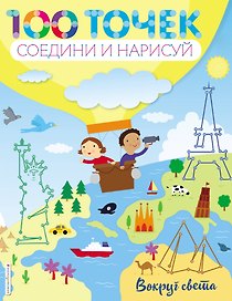 Вокруг света