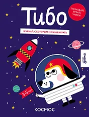 Тибо. Журнал, с которым можно играть. Космос