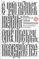 Тайна примирения. Книга об исповеди и покаянии
