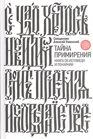 Тайна примирения. Книга об исповеди и покаянии