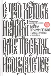 Тайна примирения. Книга об исповеди и покаянии