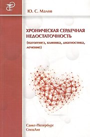 Хроническая сердечная недостаточность (патогенез, клиника, диагностика, лечение)
