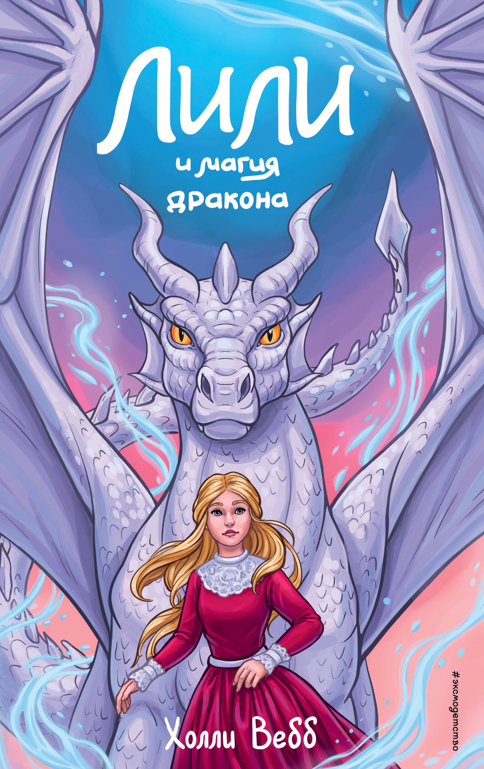 

Лили и магия дракона (#2)