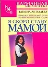 Я скоро стану мамой: Полная энциклопедия по беременности и родам