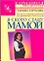 Я скоро стану мамой: Полная энциклопедия по беременности и родам - 0