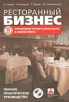 Ресторанный бизнес: управляем профессионально и эффективно (полное практическое руководство)+CD
