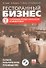 Ресторанный бизнес: управляем профессионально и эффективно (полное практическое руководство)+CD - 0