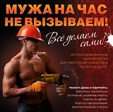 Мужа на час не вызываем! Все делаем сами! = Ремонт вашего дома