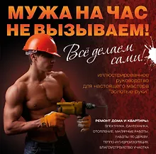 Мужа на час не вызываем! Все делаем сами! = Ремонт вашего дома