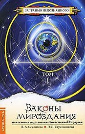 Законы мироздания или основы существования Божественной Иерархии (в 2-х томах) Том 1 (4 изд) (мягк) (За гранью непознанного). Секлитова Л. (Русь)