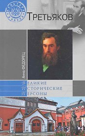 Третьяков