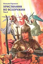 Христианин во всеоружии т.2/3тт (супер) Гарнелл