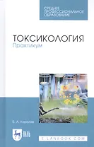 Токсикология. Практикум. Учебное пособие