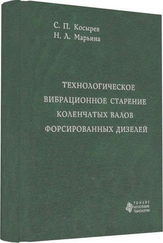 

Технологическое вибрационное старение коленчатых валов форсированных дизелей