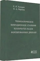 Технологическое вибрационное старение коленчатых валов форсированных дизелей
