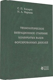 Технологическое вибрационное старение коленчатых валов форсированных дизелей