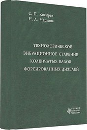 Технологическое вибрационное старение коленчатых валов форсированных дизелей