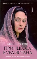 Принцесса Курдистана: Любовь на растерзанной земле