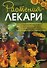 Растения-лекари. Выращивание и сбор. Кулинарные рецепты. Средства для снятия боли - 0