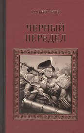 Черный передел (СерИстРом) Бегунова