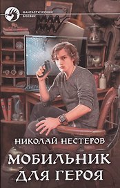 .Мобильник для героя: фантастический роман