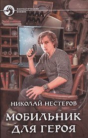 .Мобильник для героя: фантастический роман
