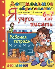 Я учусь писать. рабочая тетрадь. 6-7 лет. издание пятое, переработанное и дополненное. фгос до.