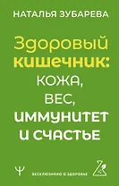 Здоровый кишечник: кожа, вес, иммунитет и счастье
