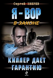 Киллер дает гарантию