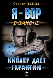 Киллер дает гарантию