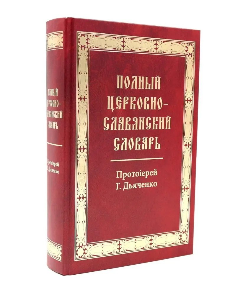 

Полный церковно-славянский словарь