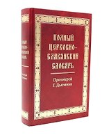 Полный церковно-славянский словарь