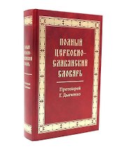 Полный церковно-славянский словарь