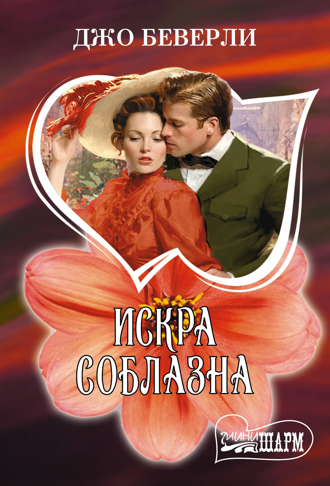 

Искра соблазна