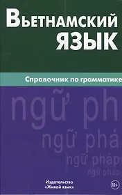 Вьетнамский язык. Справочник по грамматике. Чан Ван Ко