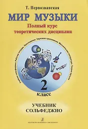 Первозванская.Мир музыки.Учебник сольфеджио.2 класс+CD