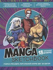 Manga Sketchbook: Учимся рисовать персонажей аниме шаг за шагом